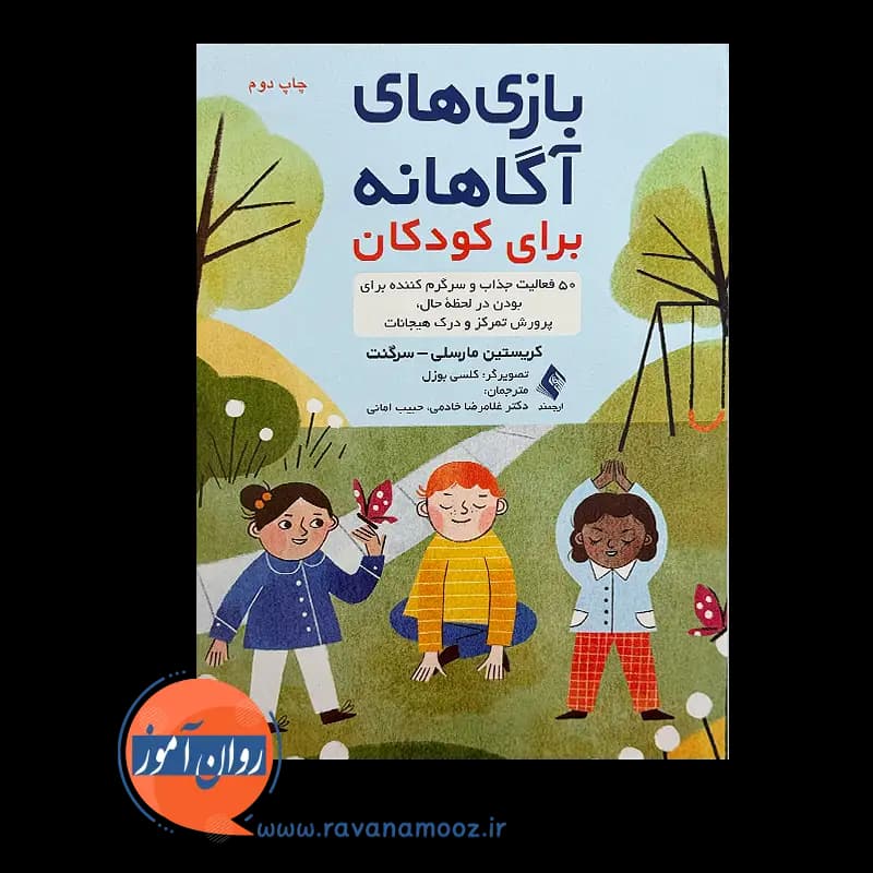 بازی های آگاهانه برای کودکان – کریستین مارسلی — تصویر ۲