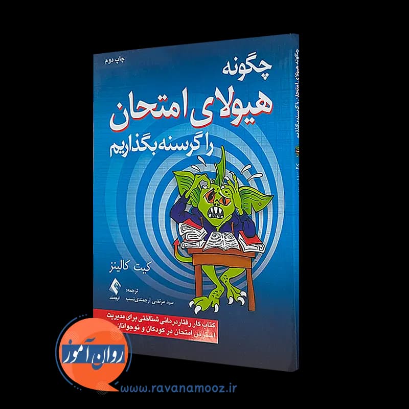 چگونه هیولای امتحان را گرسنه بگذاریم – کیت کالینز