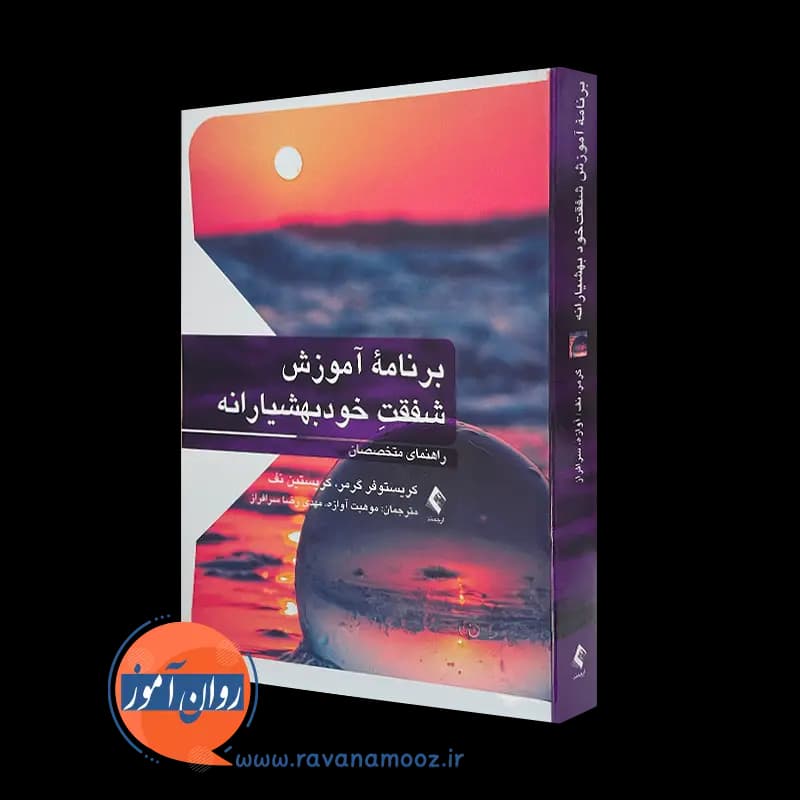 برنامه آموزش شفقت خودبهشیارانه (راهنمای متخصصان)