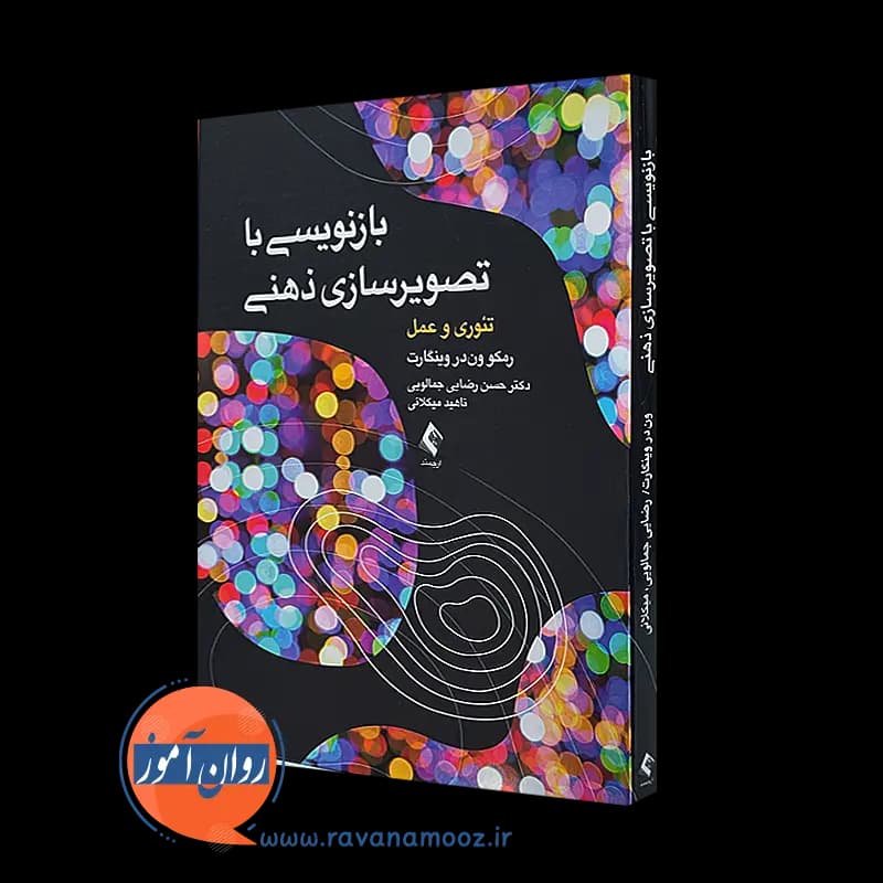بازنویسی با تصویرسازی ذهنی؛ تئوری و عمل – رمکو ون در وینگارت