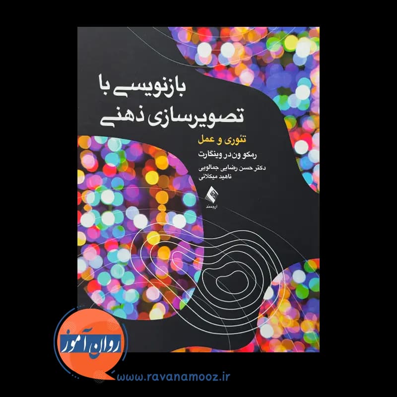 بازنویسی با تصویرسازی ذهنی؛ تئوری و عمل – رمکو ون در وینگارت — تصویر ۲