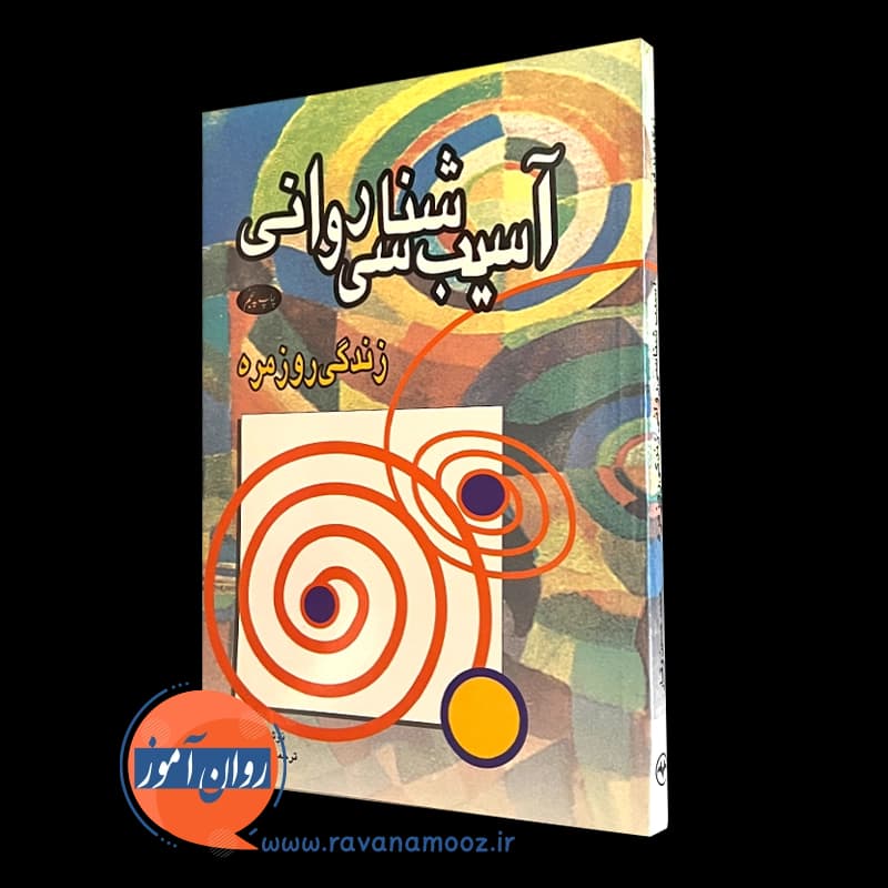 آسیب شناسی روانی زندگی روزمره – زیگموند فروید