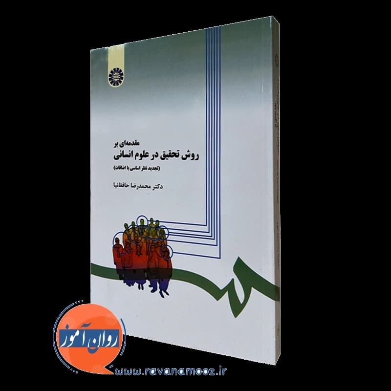 مقدمه ای بر روش تحقیق در علوم انسانی – محمدرضا حافظ نیا