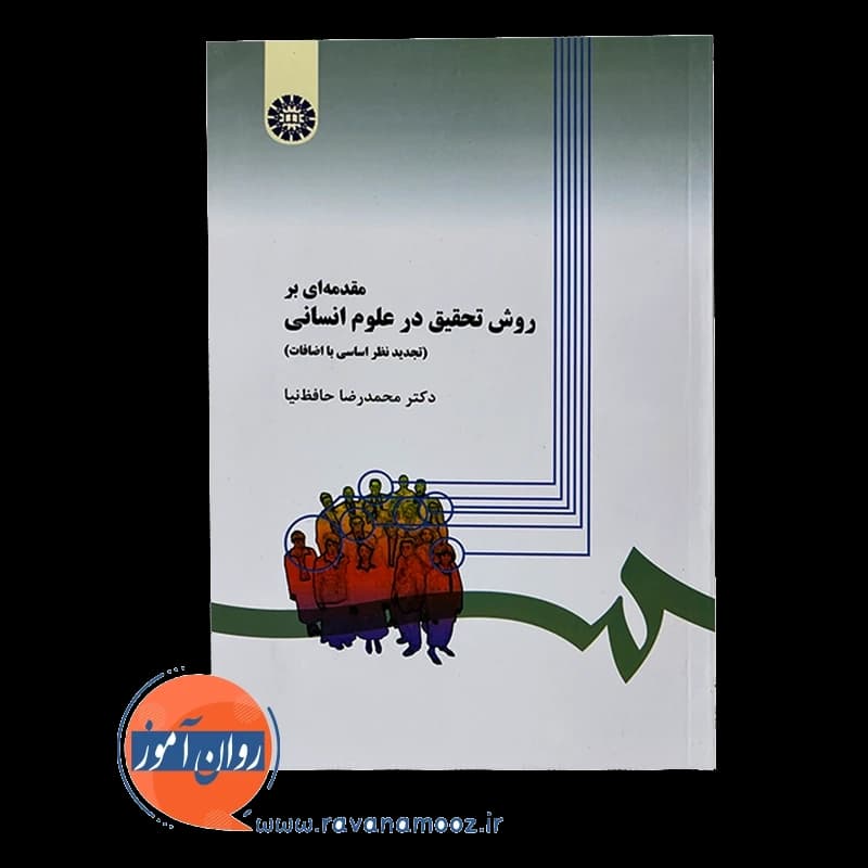 مقدمه ای بر روش تحقیق در علوم انسانی – محمدرضا حافظ نیا — تصویر ۲