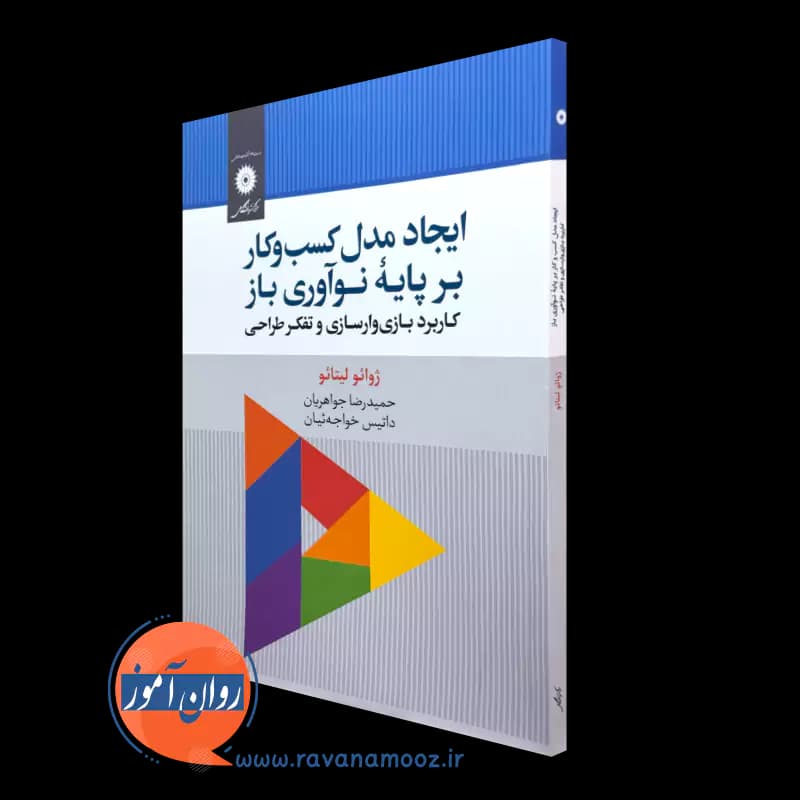 ایجاد مدل کسب و کار بر پایه نوآوری باز – ژوائو لیتائو
