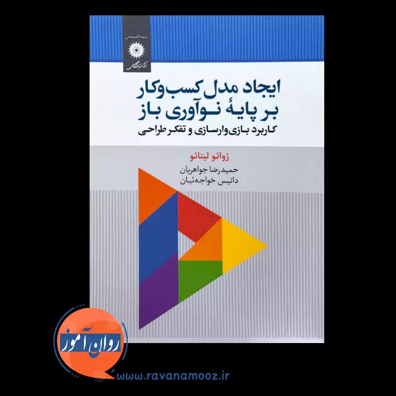 ایجاد مدل کسب و کار بر پایه نوآوری باز – ژوائو لیتائو — تصویر ۲