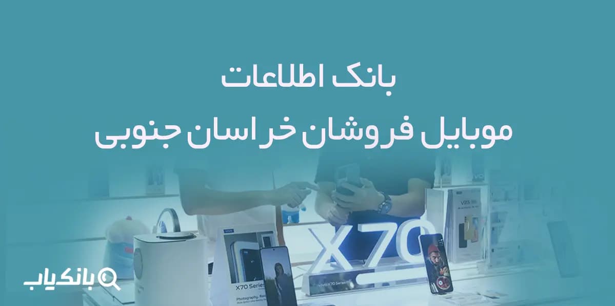 بانک اطلاعات موبایل فروشان خراسان جنوبی