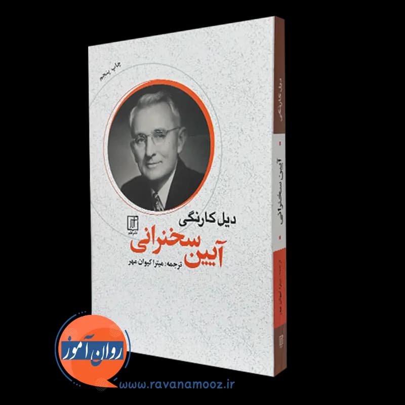 آیین سخنرانی دیل کارنگی – ترجمه میترا کیوان مهر