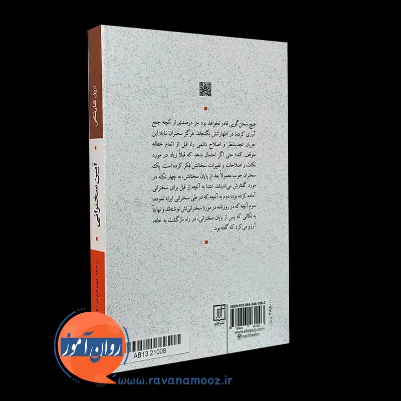 آیین سخنرانی دیل کارنگی – ترجمه میترا کیوان مهر — تصویر ۳