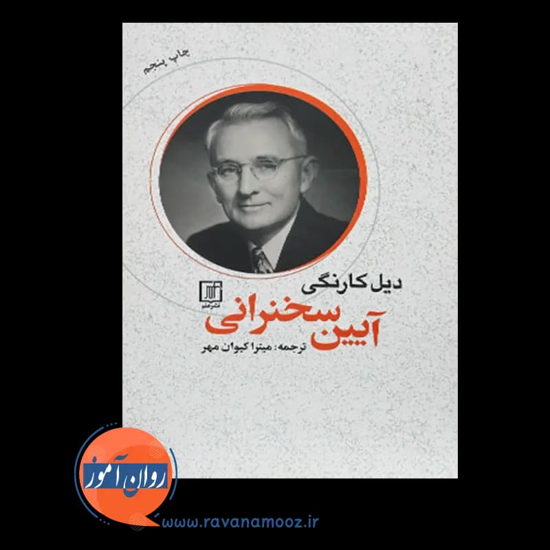 آیین سخنرانی دیل کارنگی – ترجمه میترا کیوان مهر — تصویر ۲