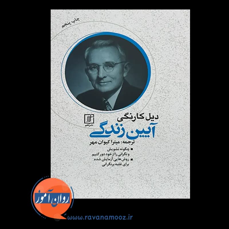 آیین زندگی دیل کارنگی – ترجمه میترا کیوان مهر — تصویر ۲
