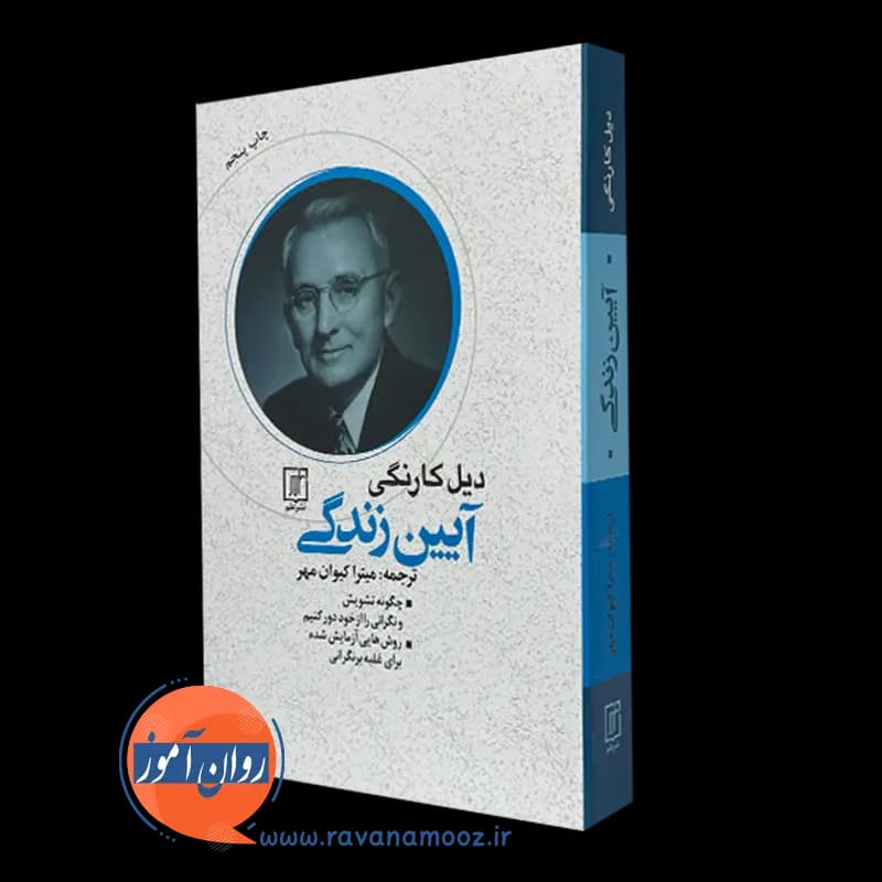 آیین زندگی دیل کارنگی – ترجمه میترا کیوان مهر