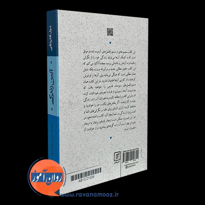 آیین زندگی دیل کارنگی – ترجمه میترا کیوان مهر — تصویر ۳