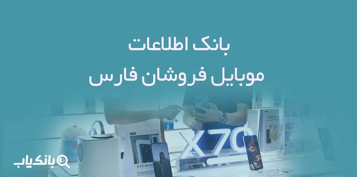 بانک اطلاعات موبایل فروشان فارس
