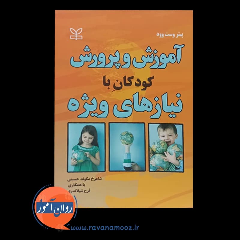 آموزش و پرورش کودکان با نیازهای ویژه – پیتر وست وود — تصویر ۲