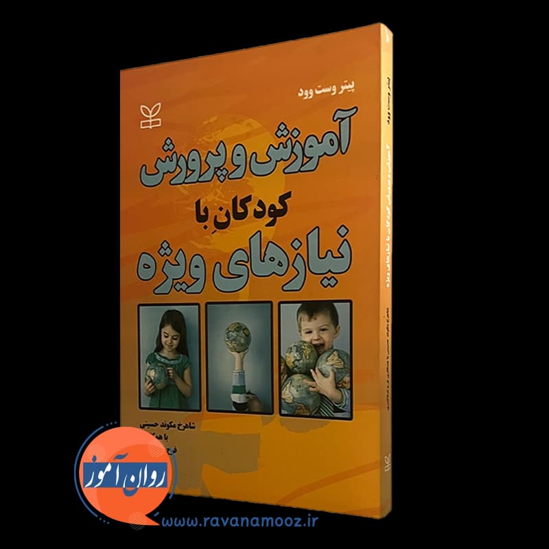 آموزش و پرورش کودکان با نیازهای ویژه – پیتر وست وود