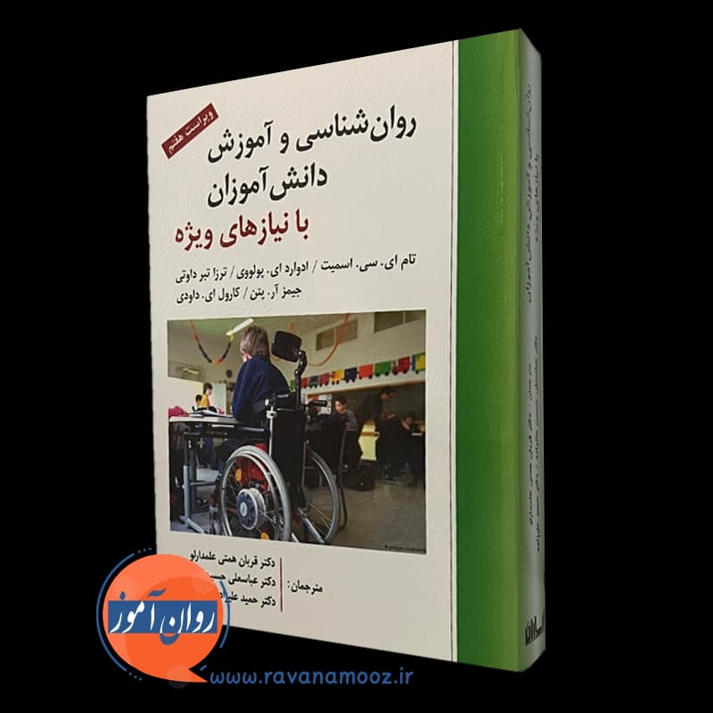 روانشناسی و آموزش دانش‌آموزان با نیازهای ویژه – تام اسمیت