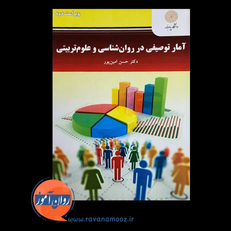 آمار توصیفی در روانشناسی و علوم تربیتی – حسن امین پور — تصویر ۲