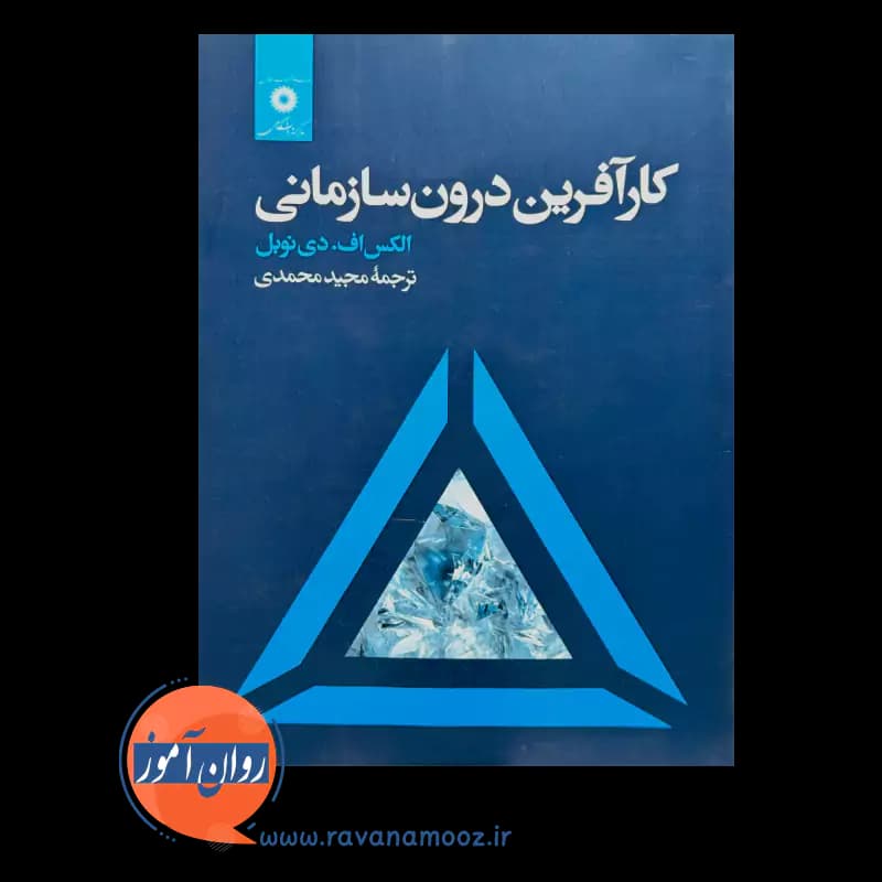 کار آفرین درون سازمانی – الکس اف دی نوبل — تصویر ۳