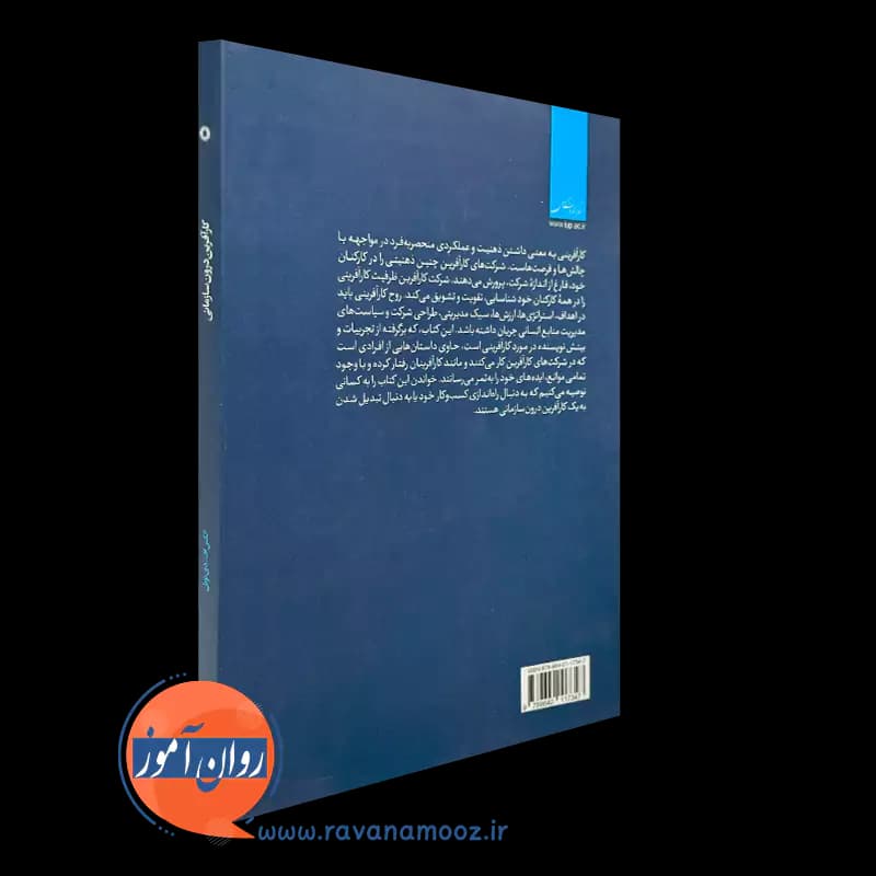 کار آفرین درون سازمانی – الکس اف دی نوبل — تصویر ۲