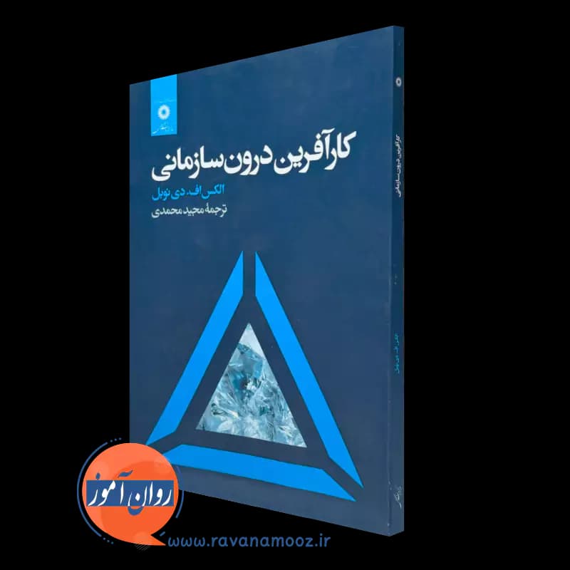 کار آفرین درون سازمانی – الکس اف دی نوبل