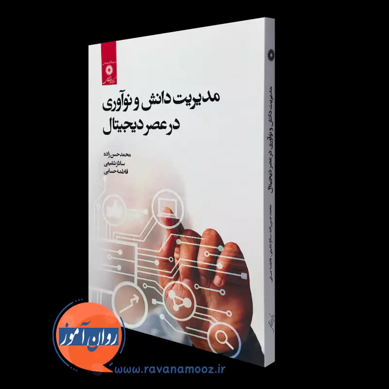 مدیریت دانش و نوآوری در عصر دیجیتال – محمد حسن زاده