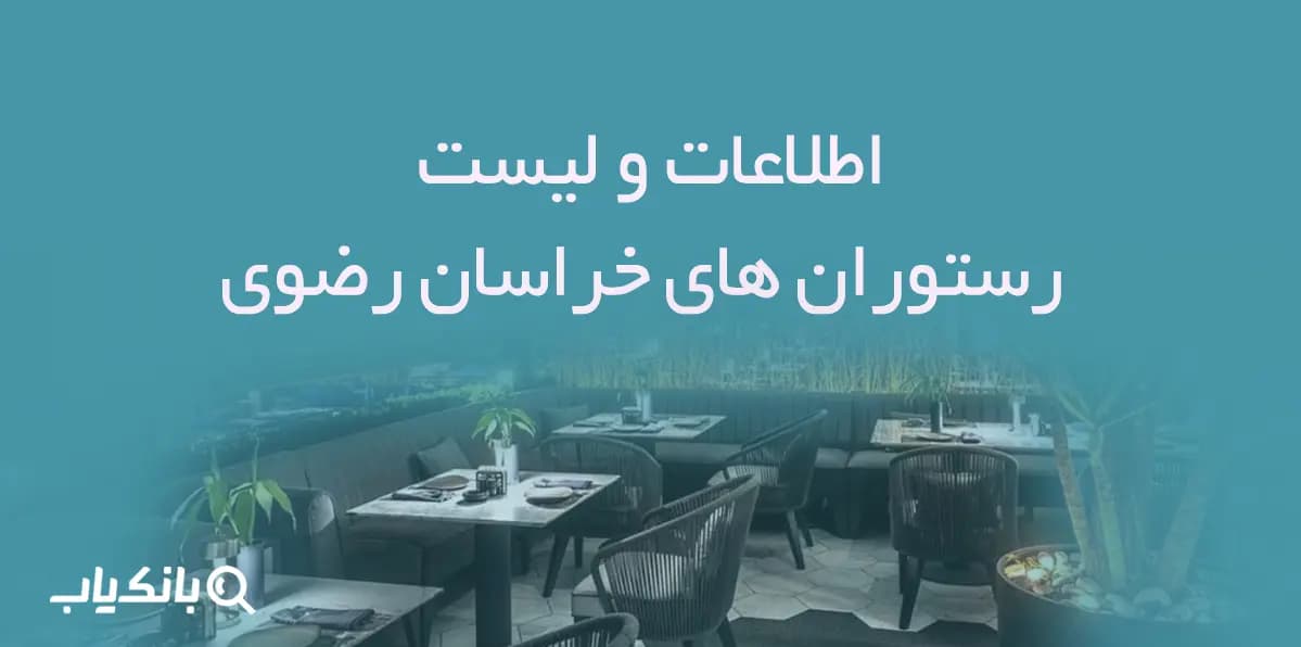 اطلاعات و لیست رستوران های خراسان رضوی
