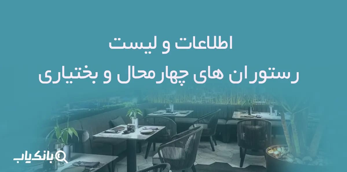 اطلاعات و لیست رستوران های چهارمحال و بختیاری