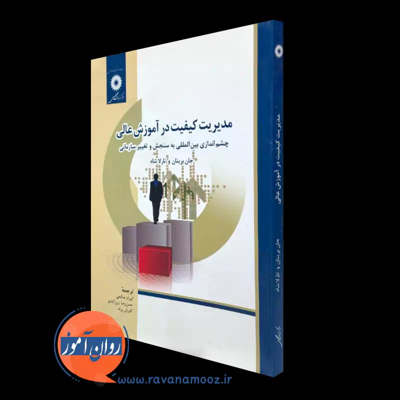 مدیریت کیفیت در آموزش عالی – جان برینان