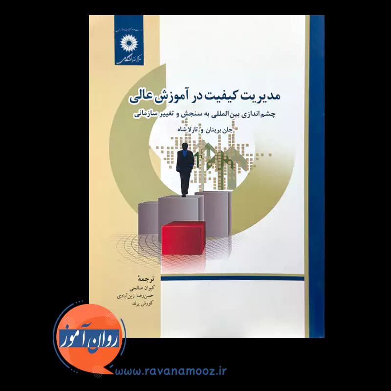 مدیریت کیفیت در آموزش عالی – جان برینان — تصویر ۲