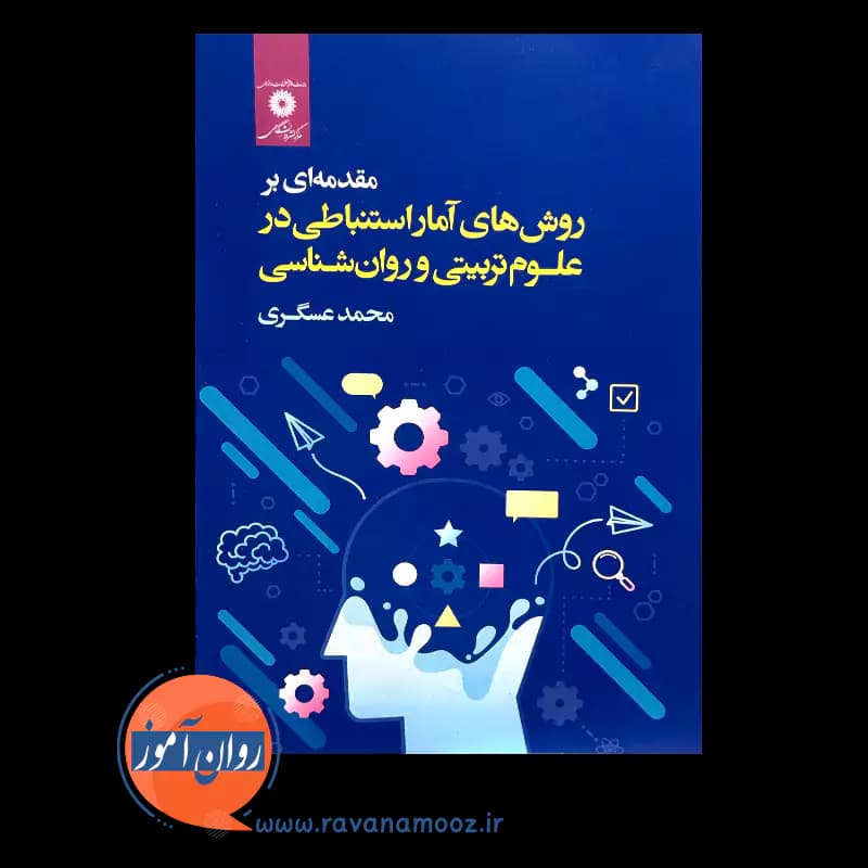 مقدمه ای بر روش های آمار استنباطی در علوم تربیتی و روانشناسی — تصویر ۴