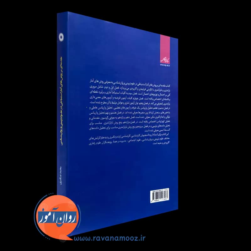 مقدمه ای بر روش های آمار استنباطی در علوم تربیتی و روانشناسی — تصویر ۳