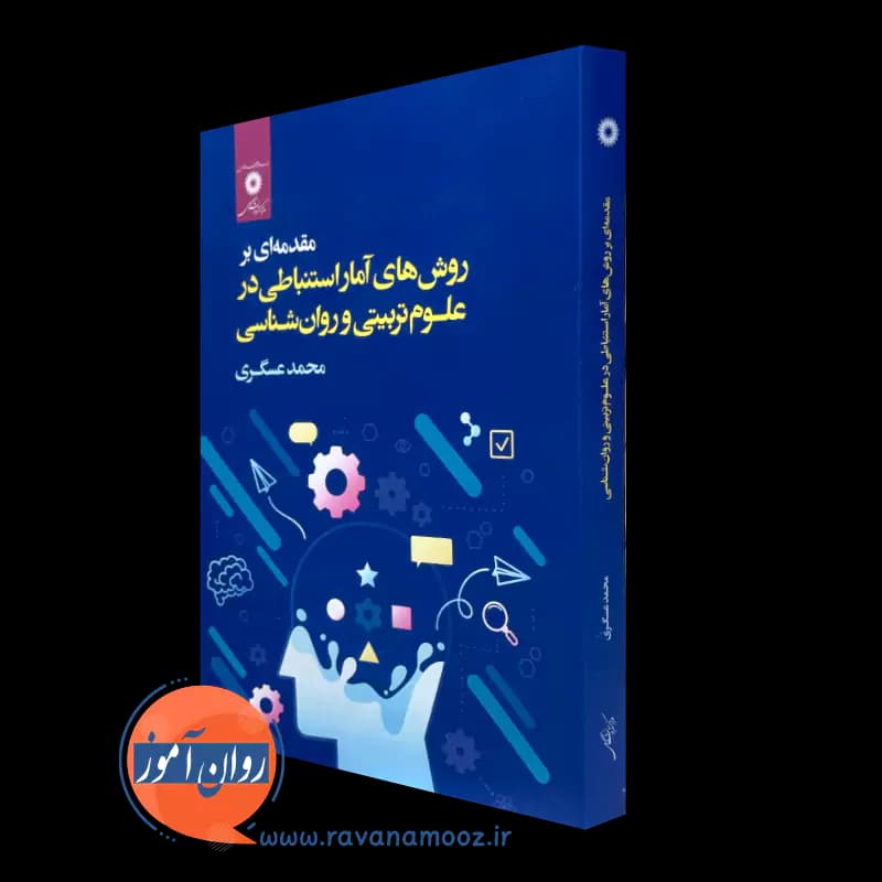 مقدمه ای بر روش های آمار استنباطی در علوم تربیتی و روانشناسی
