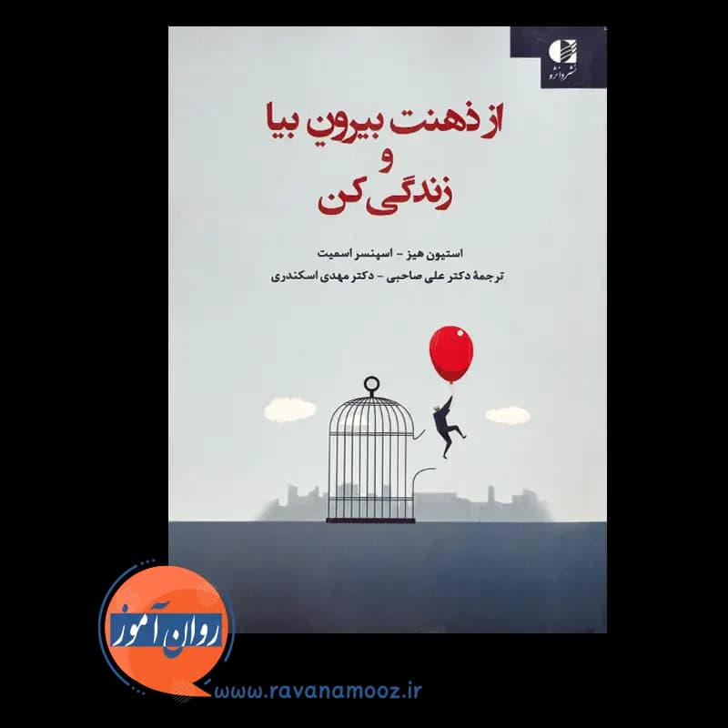 از ذهنت بیرون بیا و زندگی کن استیون هیز – ترجمه علی صاحبی — تصویر ۲