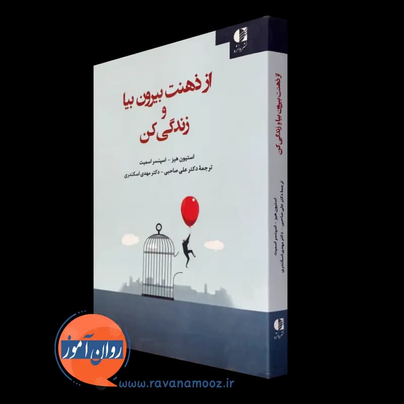 از ذهنت بیرون بیا و زندگی کن استیون هیز – ترجمه علی صاحبی