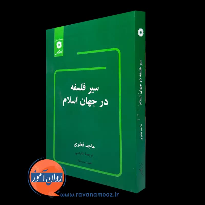 سیر فلسفه در جهان اسلام – ماجد فخری