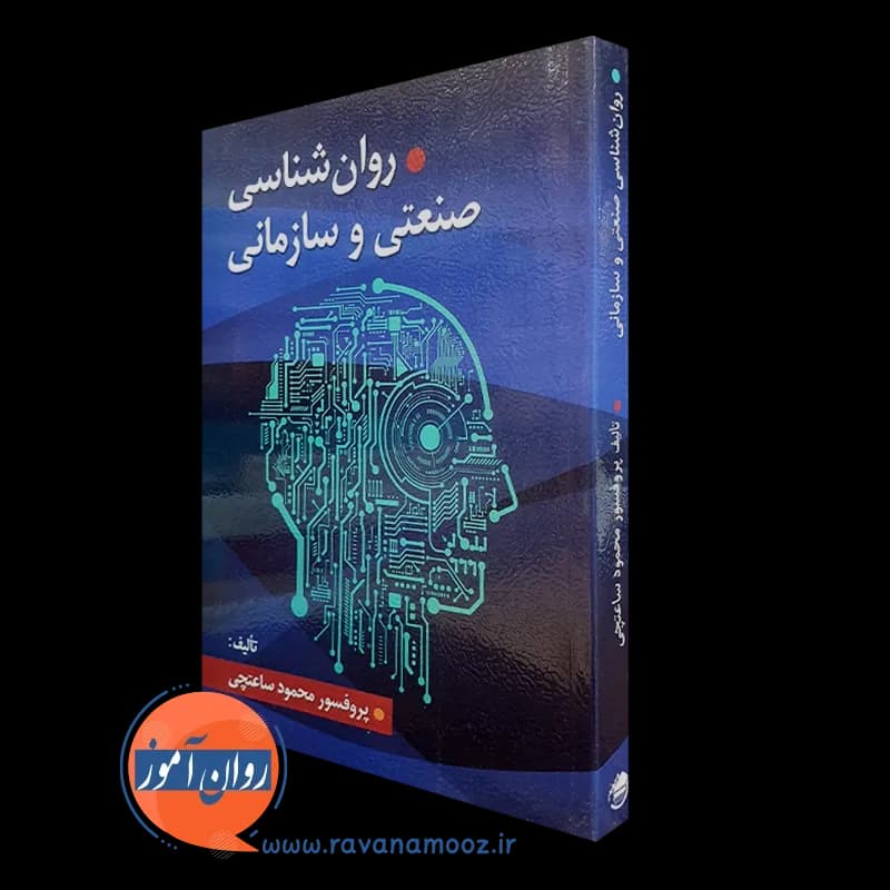 روانشناسی صنعتی و سازمانی – محمود ساعتچی