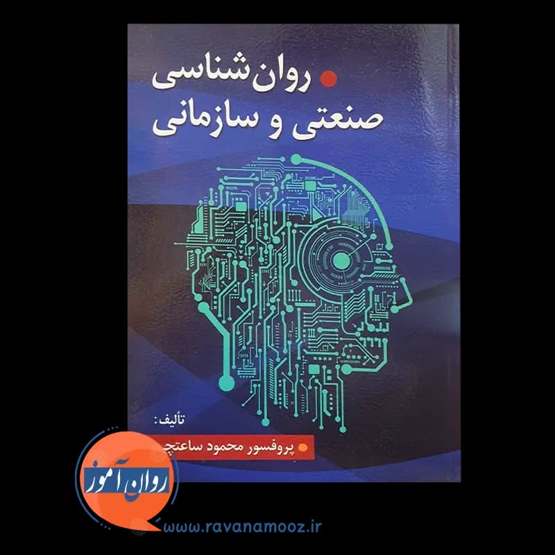 روانشناسی صنعتی و سازمانی – محمود ساعتچی — تصویر ۲