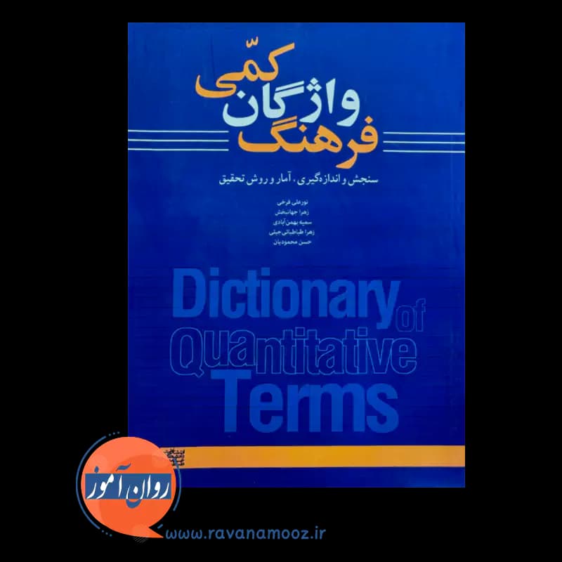فرهنگ واژگان کمی (سنجش و اندازه گیری، آمار و روش تحقیق) — تصویر ۳