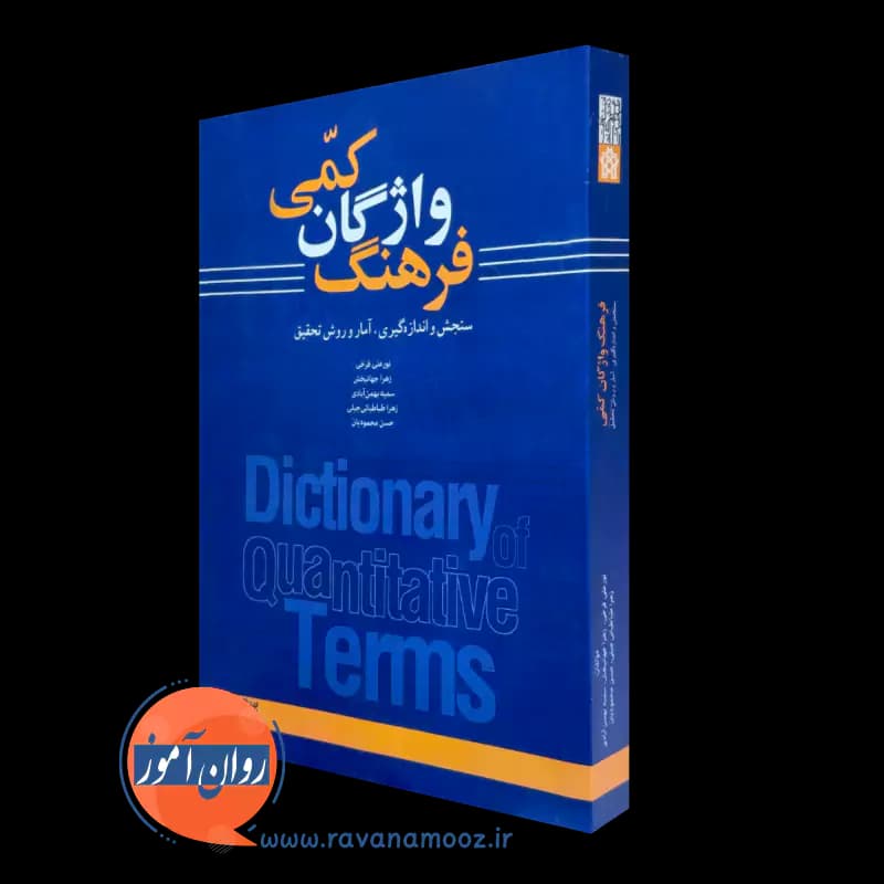 فرهنگ واژگان کمی (سنجش و اندازه گیری، آمار و روش تحقیق) — تصویر ۲