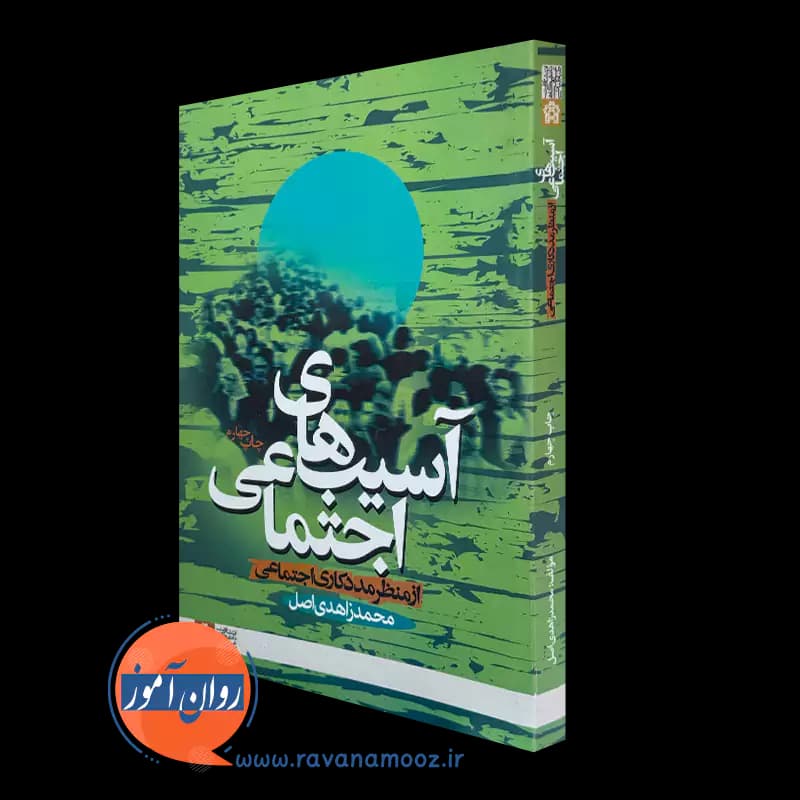 آسیب های اجتماعی از منظر مددکاری اجتماعی – محمد زاهدی اصل