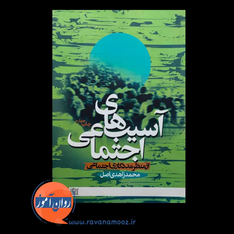 آسیب های اجتماعی از منظر مددکاری اجتماعی – محمد زاهدی اصل — تصویر ۲