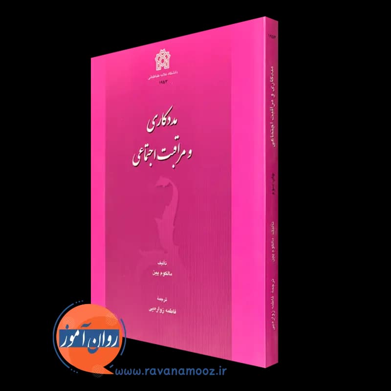 مددکاری و مراقبت اجتماعی – مالکوم پین