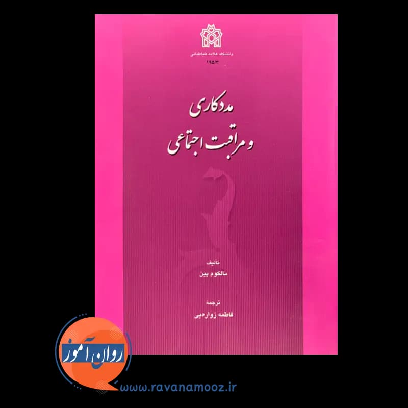 مددکاری و مراقبت اجتماعی – مالکوم پین — تصویر ۲