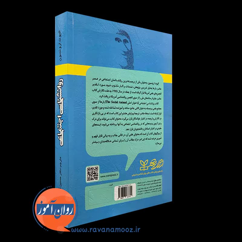 روانشناسی اجتماعی الیوت ارونسون – ترجمه دکتر حسین شکرکن — تصویر ۳