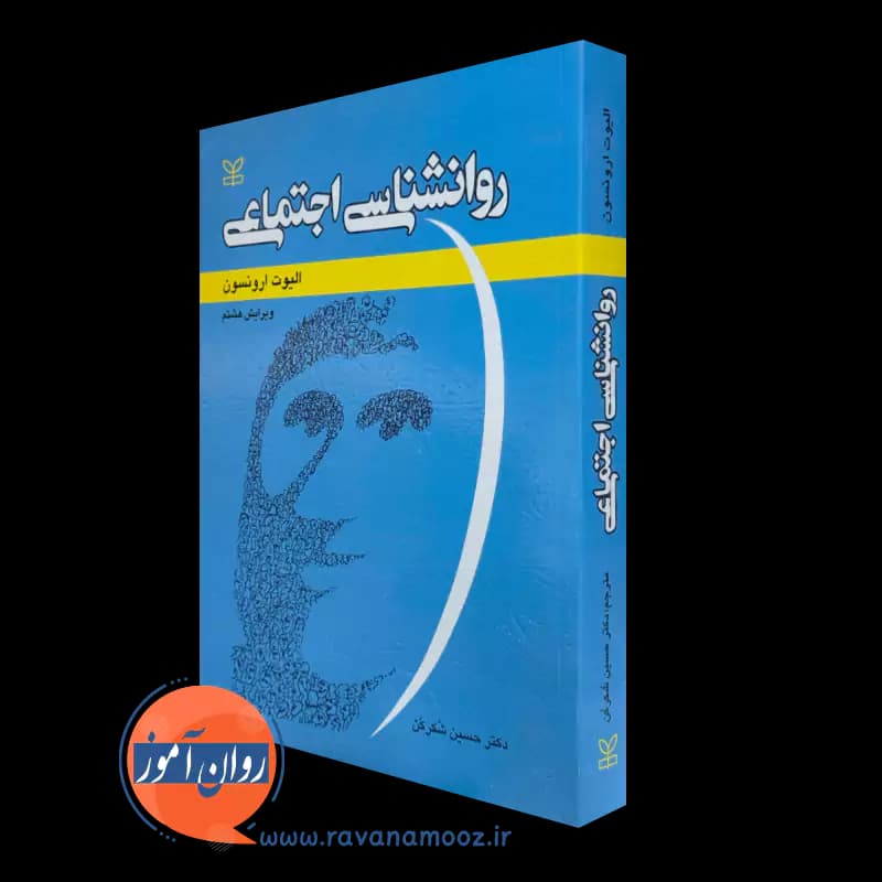 روانشناسی اجتماعی الیوت ارونسون – ترجمه دکتر حسین شکرکن