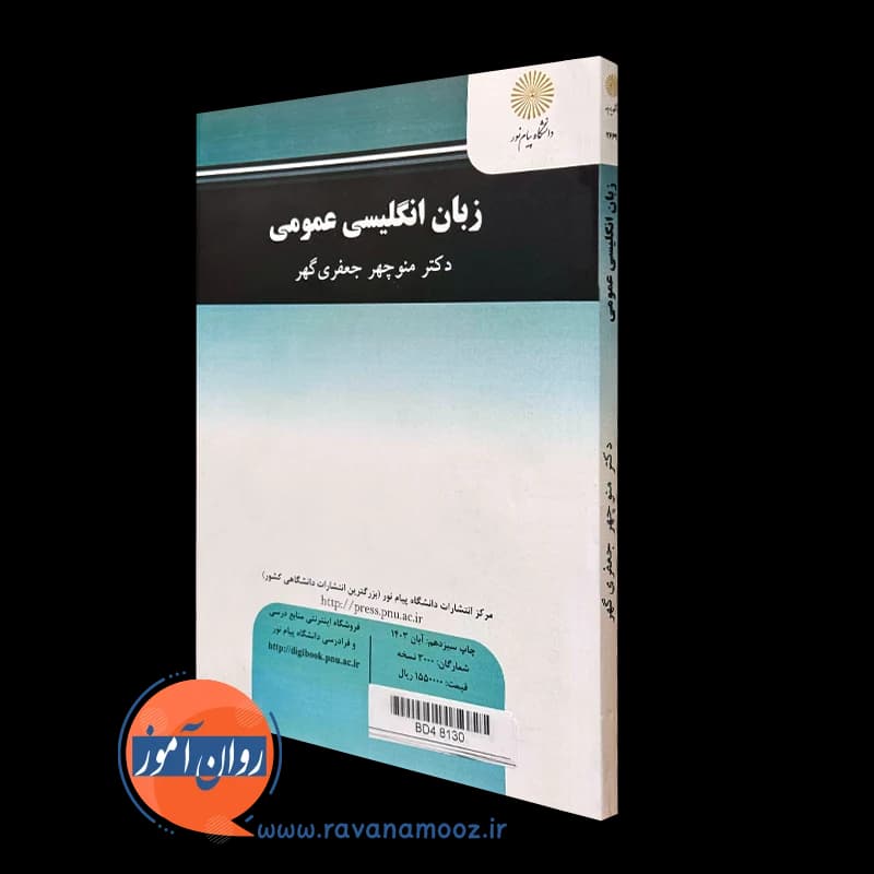 زبان انگلیسی عمومی دکتر جعفری گهر – انتشارات پیام نور — تصویر ۳