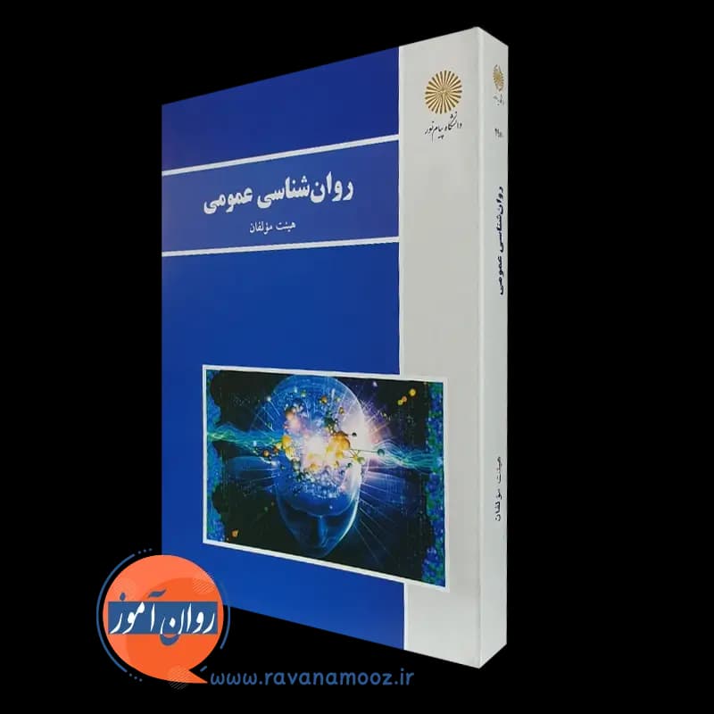 روانشناسی عمومی پیام نور (هیئت مولفان)