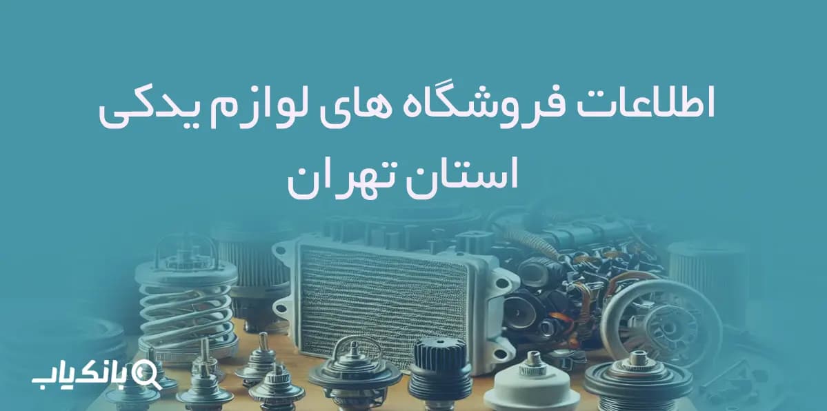 اطلاعات و لیست فروشگاه های لوازم یدکی تهران
