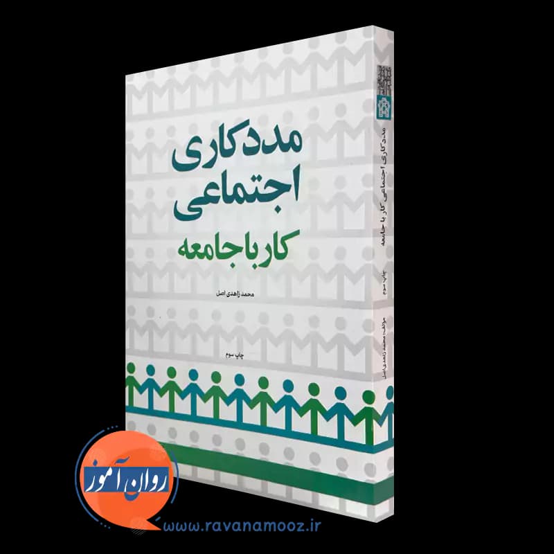 مددکاری اجتماعی؛ کار با جامعه – محمد زاهدی اصل